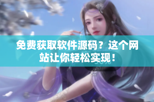 免费获取软件源码？这个网站让你轻松实现！