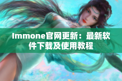 Immone官网更新：最新软件下载及使用教程