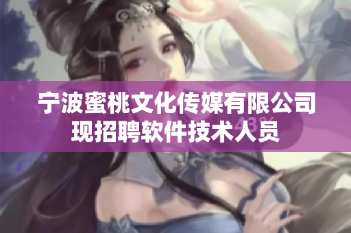 宁波蜜桃文化传媒有限公司现招聘软件技术人员