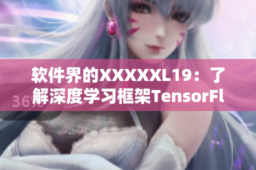 软件界的XXXXXL19：了解深度学习框架TensorFlow
