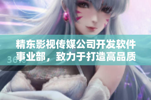 精东影视传媒公司开发软件事业部，致力于打造高品质软件产品