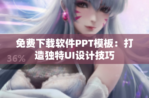 免费下载软件PPT模板：打造独特UI设计技巧