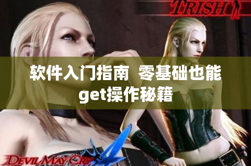 软件入门指南  零基础也能get操作秘籍