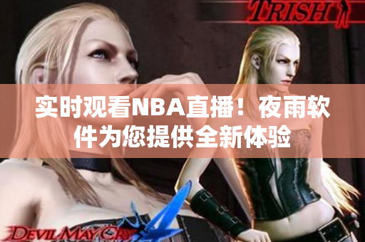 实时观看NBA直播！夜雨软件为您提供全新体验