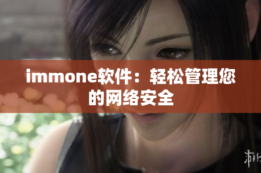 immone软件：轻松管理您的网络安全