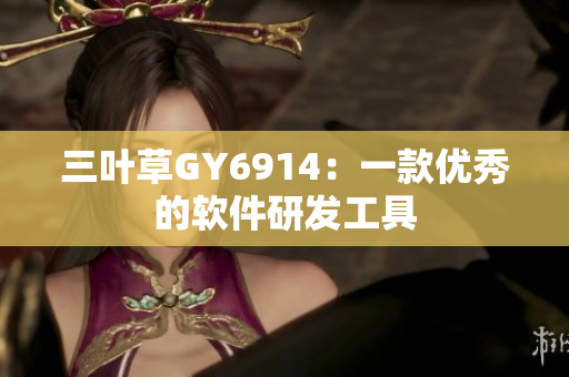 三叶草GY6914：一款优秀的软件研发工具