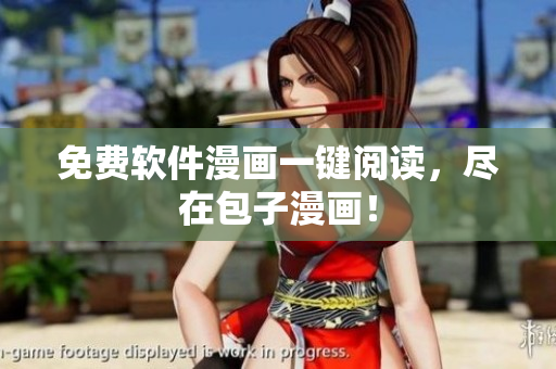 免费软件漫画一键阅读，尽在包子漫画！