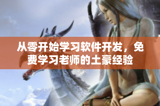 从零开始学习软件开发，免费学习老师的土豪经验