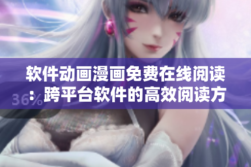 软件动画漫画免费在线阅读：跨平台软件的高效阅读方法