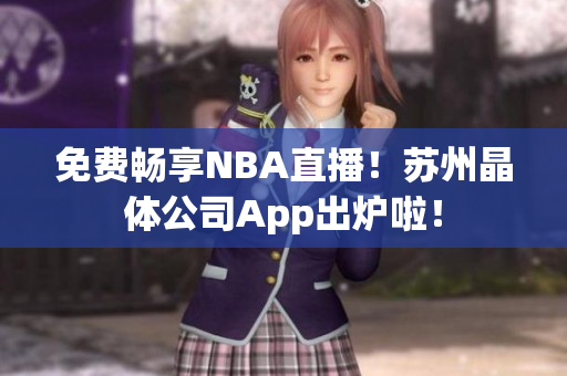 免费畅享NBA直播！苏州晶体公司App出炉啦！