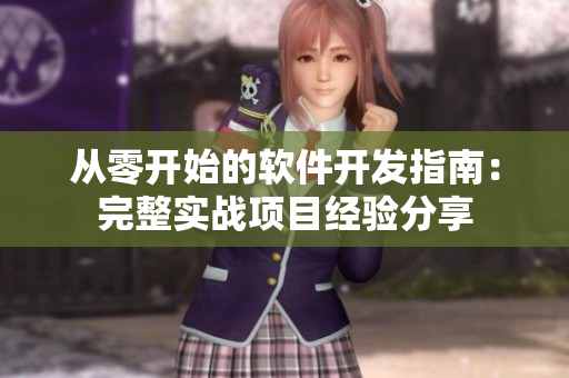 从零开始的软件开发指南：完整实战项目经验分享