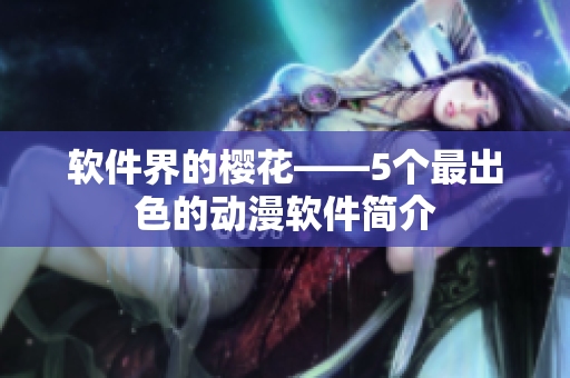 软件界的樱花——5个最出色的动漫软件简介