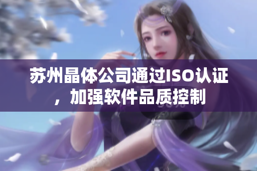 苏州晶体公司通过ISO认证，加强软件品质控制