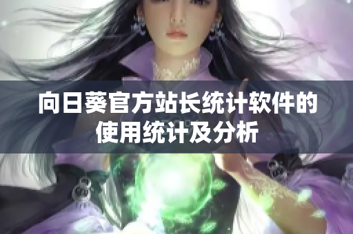 向日葵官方站长统计软件的使用统计及分析