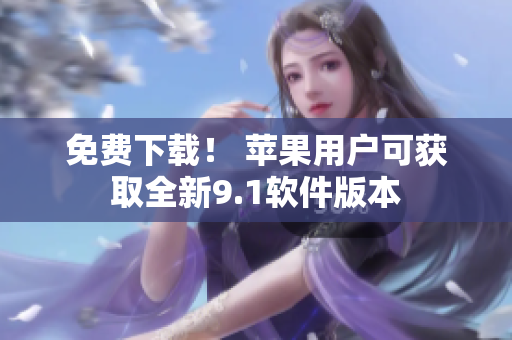 免费下载！ 苹果用户可获取全新9.1软件版本
