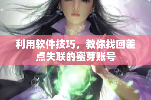 利用软件技巧，教你找回差点失联的蜜芽账号