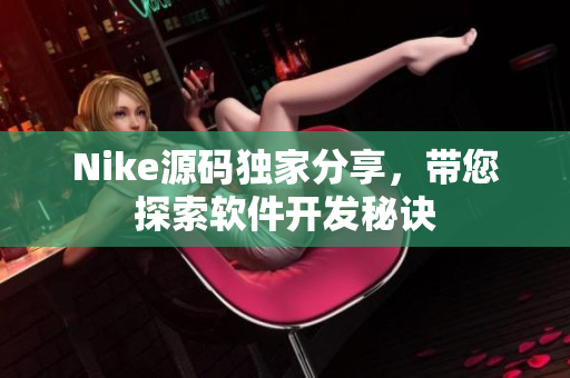 Nike源码独家分享，带您探索软件开发秘诀