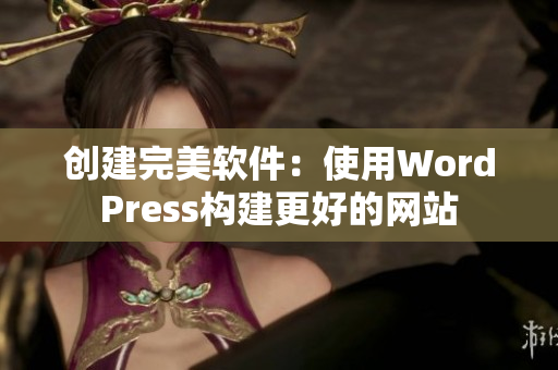 创建完美软件：使用WordPress构建更好的网站
