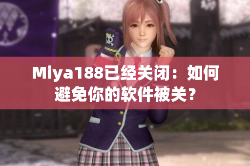 Miya188已经关闭：如何避免你的软件被关？