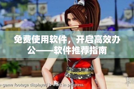 免费使用软件，开启高效办公——软件推荐指南