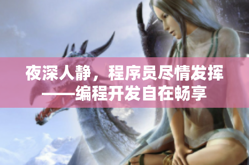 夜深人静，程序员尽情发挥——编程开发自在畅享