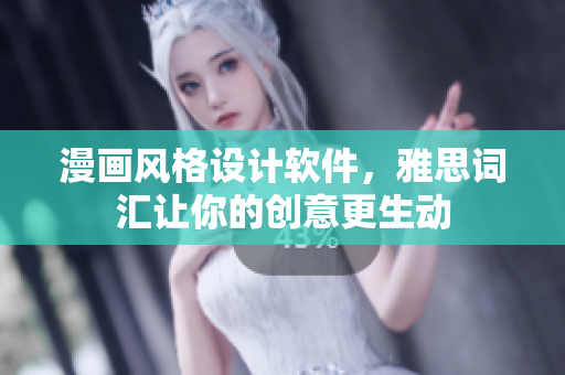 漫画风格设计软件，雅思词汇让你的创意更生动