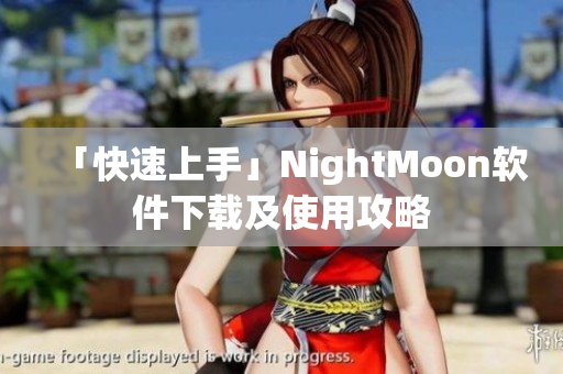 「快速上手」NightMoon软件下载及使用攻略