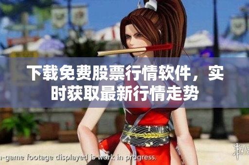下载免费股票行情软件，实时获取最新行情走势