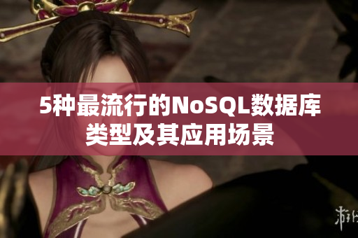5种最流行的NoSQL数据库类型及其应用场景