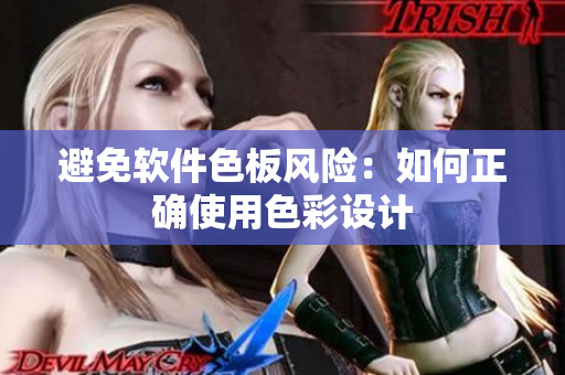 避免软件色板风险：如何正确使用色彩设计