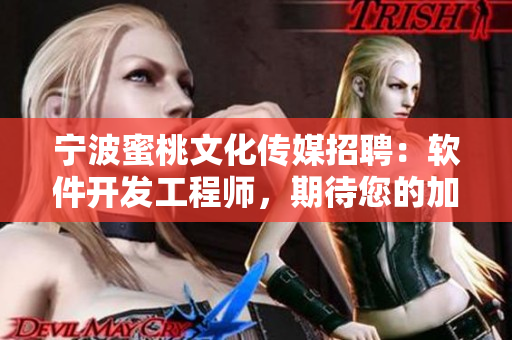 宁波蜜桃文化传媒招聘：软件开发工程师，期待您的加入！