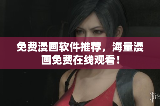 免费漫画软件推荐，海量漫画免费在线观看！