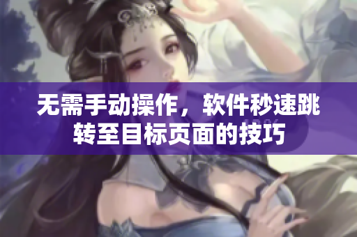 无需手动操作，软件秒速跳转至目标页面的技巧
