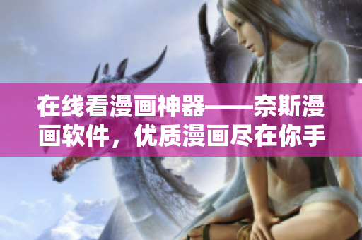 在线看漫画神器——奈斯漫画软件，优质漫画尽在你手中