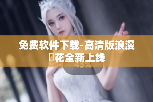 免费软件下载-高清版浪漫桜花全新上线