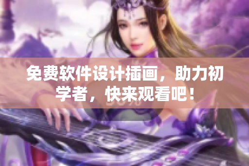 免费软件设计插画，助力初学者，快来观看吧！