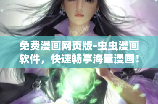免费漫画网页版-虫虫漫画软件，快速畅享海量漫画！
