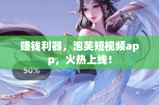 赚钱利器，泡芙短视频app，火热上线！