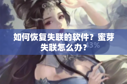 如何恢复失联的软件？蜜芽失联怎么办？