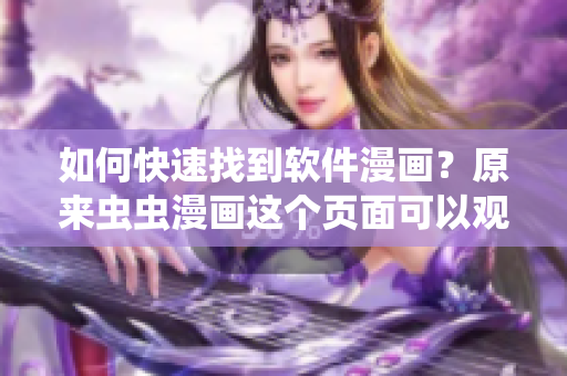 如何快速找到软件漫画？原来虫虫漫画这个页面可以观看！