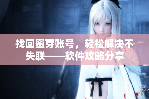 找回蜜芽账号，轻松解决不失联——软件攻略分享