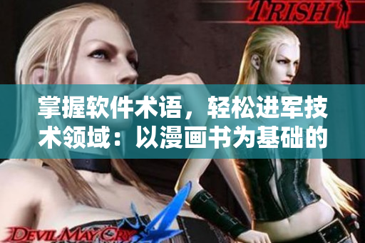 掌握软件术语，轻松进军技术领域：以漫画书为基础的软件术语学习