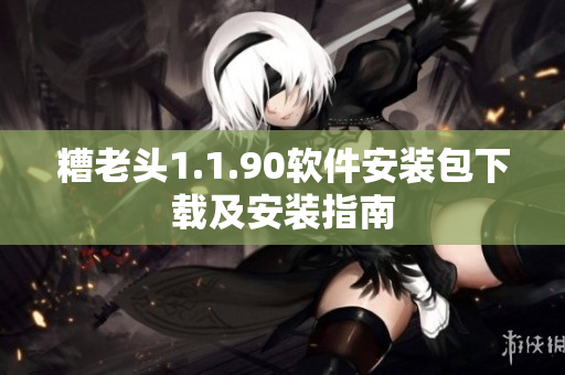 糟老头1.1.90软件安装包下载及安装指南