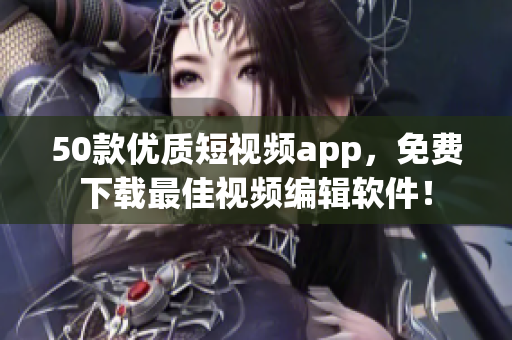 50款优质短视频app，免费下载最佳视频编辑软件！