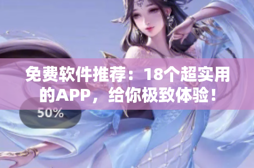 免费软件推荐：18个超实用的APP，给你极致体验！