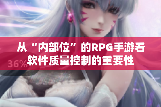 从“内部位”的RPG手游看软件质量控制的重要性