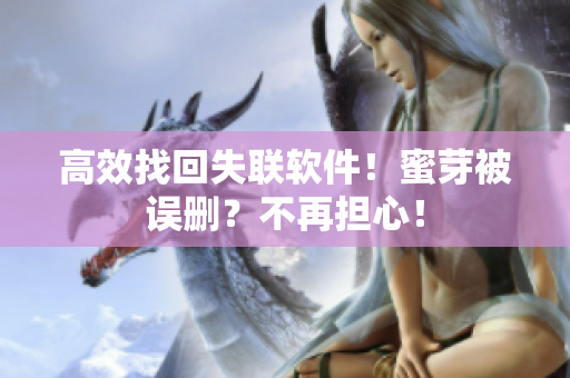 高效找回失联软件！蜜芽被误删？不再担心！
