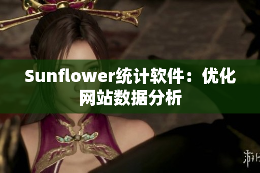 Sunflower统计软件：优化网站数据分析