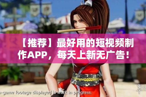 【推荐】最好用的短视频制作APP，每天上新无广告！