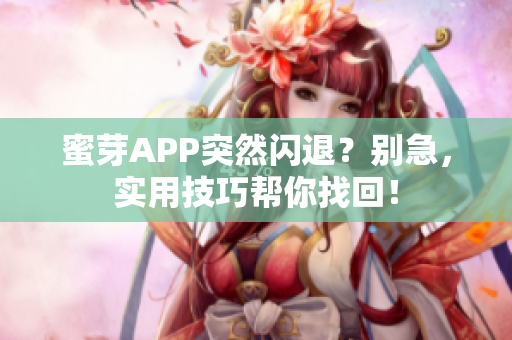 蜜芽APP突然闪退？别急，实用技巧帮你找回！